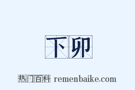 下卯是什么意思的图片